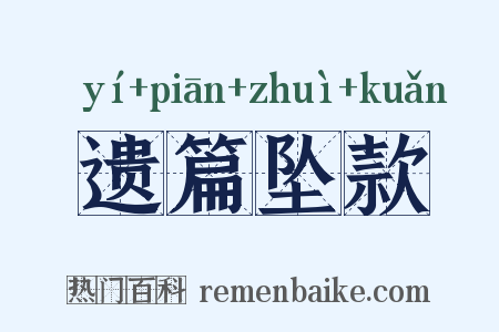 遗篇坠款是什么意思的图片